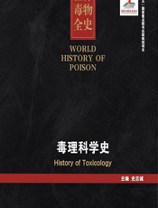 世界毒物全史（41-50卷）——毒理科学史-史志诚