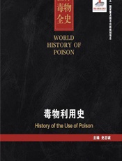 世界毒物全史（61-70卷）——毒物利用史-史志诚