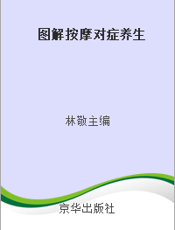 图解按摩对症养生