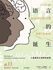语言的诞生：人类最伟大发明的故事 - [美]丹尼尔·L.埃弗里特