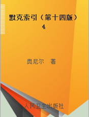 默克索引（第十四版）4