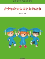 青少年应知宋词名句的故事