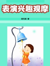 表演兴趣观摩