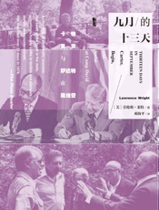 九月的十三天 - 劳伦斯·莱特（Lawrence Wright）