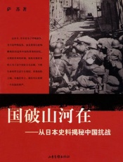 国破山河在_从日本史料揭秘中国抗战 - 萨苏
