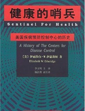 健康的哨兵：美国疾病预防控制中心的历史