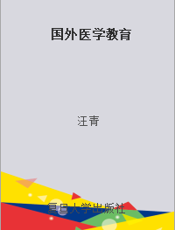 国外医学教育