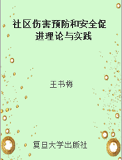 社区伤害预防和安全促进理论与实践