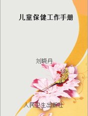 儿童保健工作手册