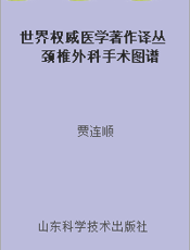 世界权威医学著作译丛  颈椎外科手术图谱（第2版）