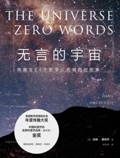 无言的宇宙- 达纳·麦肯齐