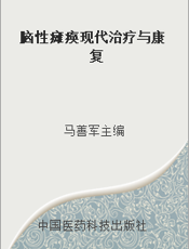 脑性瘫痪现代治疗与康复