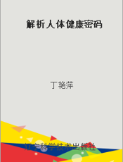 解析人体健康密码