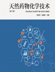 天然药物化学技术-彭攸灵，吴美香