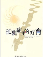 孤独症儿的疗育
