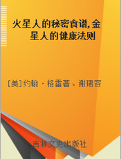 火星人的秘密食谱,金星人的健康法则