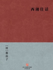 西湖佳话(简体版) (BookDNA中国古典丛书) - [清]墨浪子