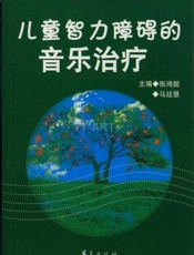 儿童智力障碍的音乐治疗