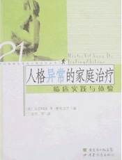 人格异常的家庭治疗：临床实践与体验