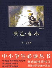 繁星·春水 - 冰心