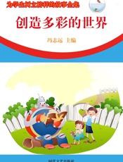 为学生树立榜样的故事全集——创造多彩的世界