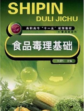食品毒理基础