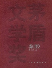 贾平凹-秦腔