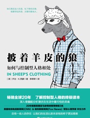 披着羊皮的狼：如何与控制型人格相处 - ［美］乔治•K.西蒙