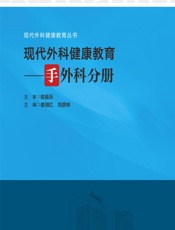 现代外科健康教育——手外科分册-娄湘红，刘彦林