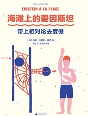 海滩上的爱因斯坦- [法]马克·拉谢兹-雷伊