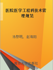 医院医学工程科技术管理规范