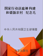 国家行动送瘟神 构建和谐新农村  纪念毛泽东同志《送瘟神》诗词发表50周年