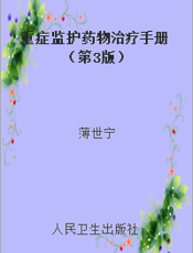 重症监护药物治疗手册（第3版）