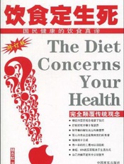 饮食定生死  国民健康的饮食真谛