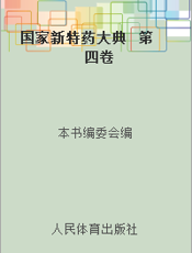 国家新特药大典  第四卷