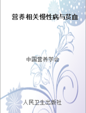 营养相关慢性病与贫血