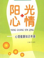 阳光心情：心理健康知识手册