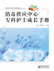 消毒供应中心专科护士成长手册
