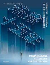 未来十五年 - [法]雅克·阿塔利