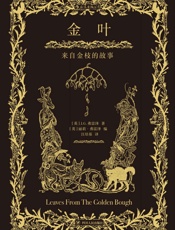 金叶：来自金枝的故事 - J.G.弗雷泽