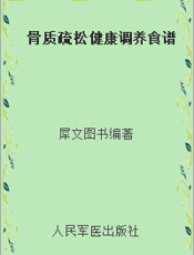 骨质疏松健康调养食谱