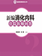 新编消化内科住院医师问答-原丽莉;朱娜