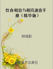 饮食相宜与相克速查手册（精华版）