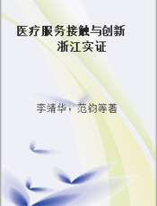医疗服务接触与创新  浙江实证