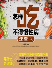 怎样吃不得慢性病速查-史文丽