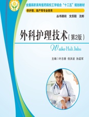 外科护理技术-叶志香;倪洪波;孙孟军