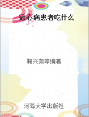 冠心病患者吃什么