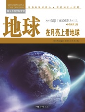 地球：在月亮上看地球
