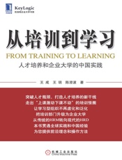 从培训到学习_人才培养和企业大学的中国实践 - 王成