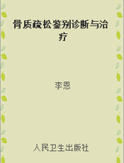 骨质疏松鉴别诊断与治疗